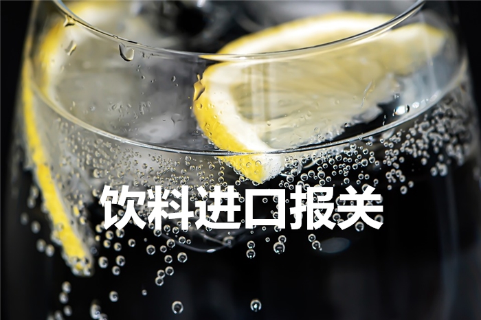 敘利亞檸檬風味飲料進口報關(guān)到上海吳淞港口案例