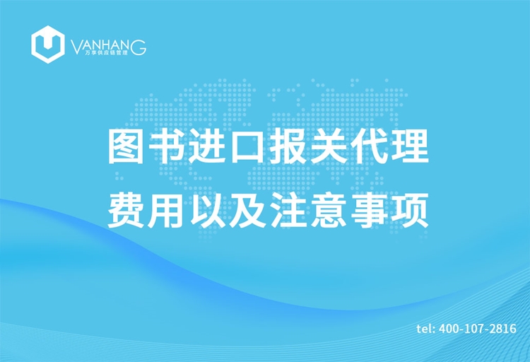 圖書進(jìn)口報關(guān)代理的費(fèi)用以及注意事項_副本.jpg