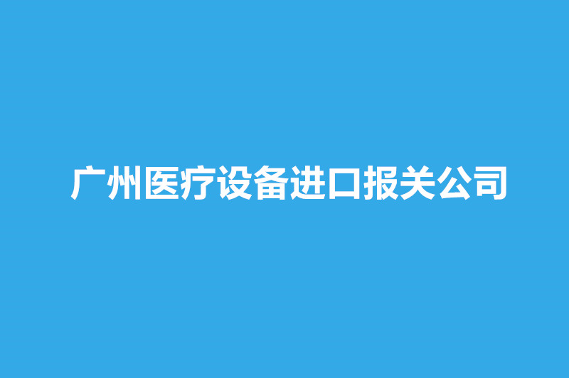 廣州醫(yī)療設(shè)備進(jìn)口報(bào)關(guān)公司哪家好？.jpg