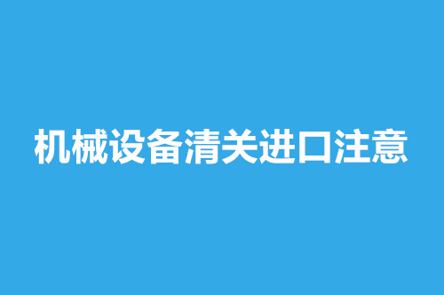 機械設(shè)備清關(guān)進口.jpg