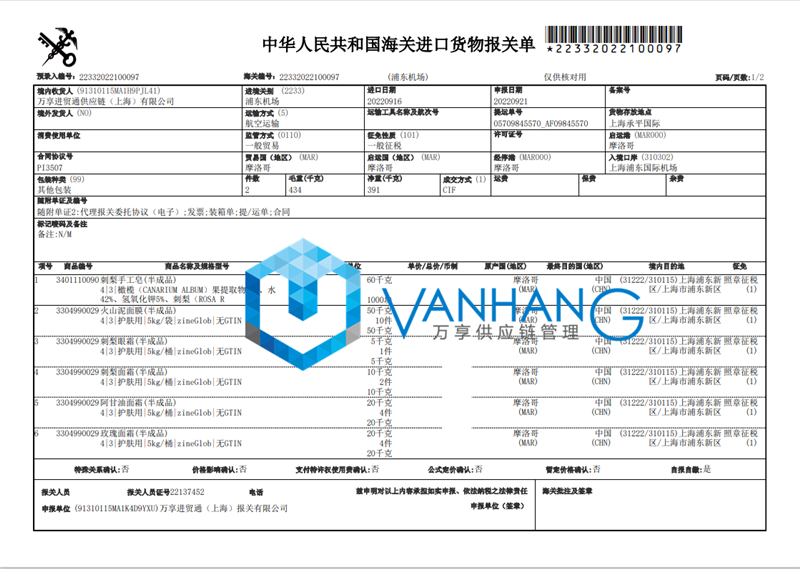 摩洛哥化妝品半成品進(jìn)口報(bào)關(guān)資料