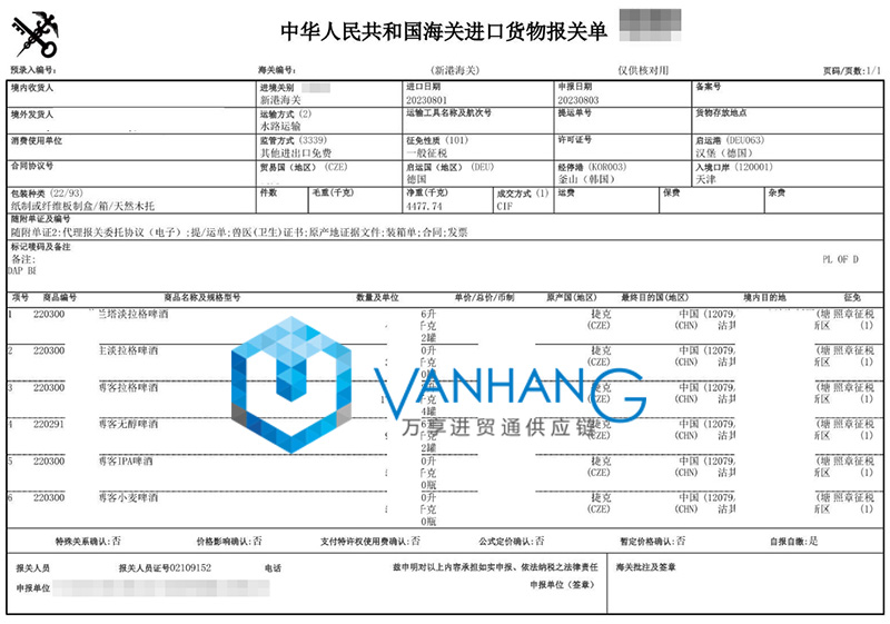 捷克啤酒進口報關(guān)資料